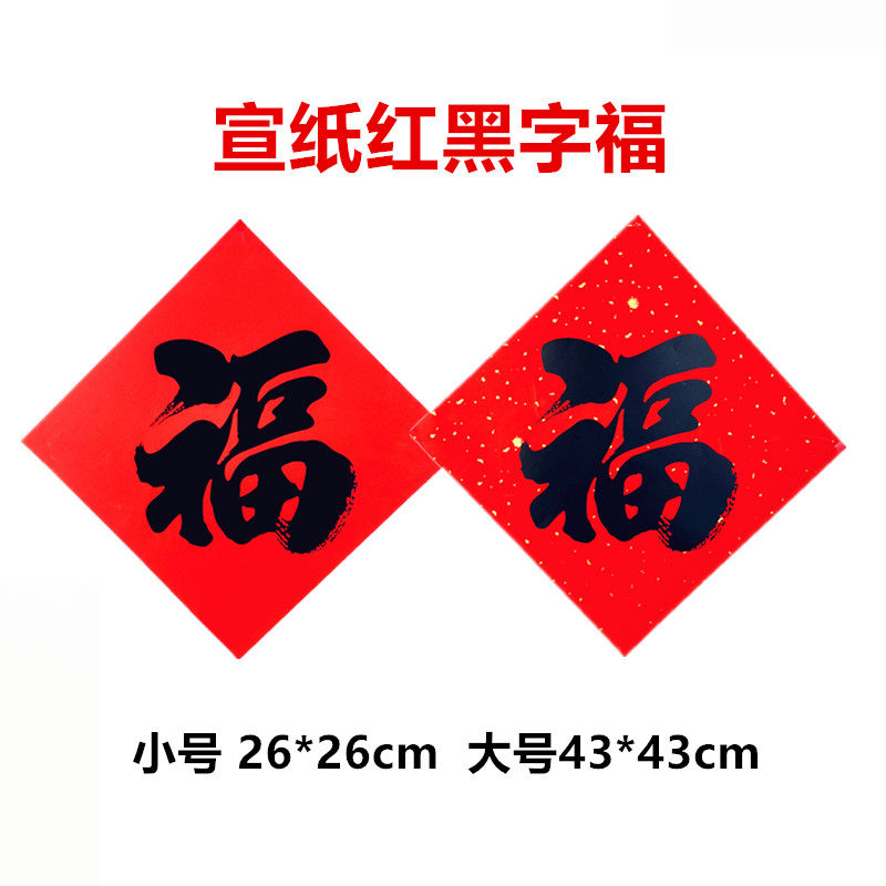 Xuan Paper Red Gold Dot Star Dot China Red Fu Character Flocking Three-dimensional Bronzed Black Character Fu Characters