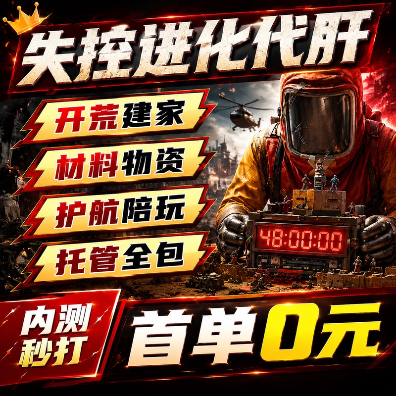 Out-Of-Control Evolution, Boosting, Leveling, Resource Harvesting, Building Homes, Protecting Equipment, Escorting, Playing with Friends, House Blueprints Out-Of-Control Evolution, Boosting, Leveling, Resource Harvesting, Building Homes, Protecting Equipment, Escorting, Playing with Friends, House Blueprints