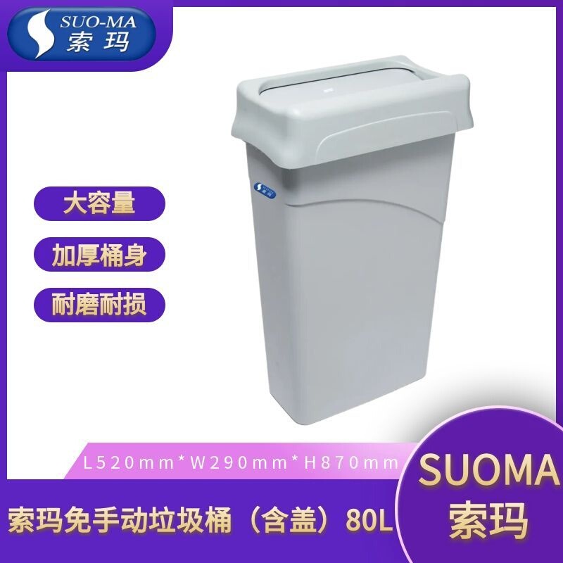 Suo-Ma/Soma Large-Capacity Trash Can for Home and Commercial Use, Catering, Hands-Free Trash Bin 80L (with Lid) Suo-Ma/Soma Large-Capacity Trash Can for Home and Commercial Use, Catering, Hands-Free Trash Bin 80L (with Lid)