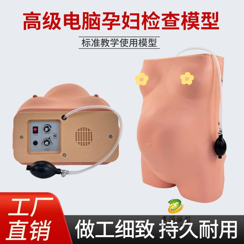 电脑孕妇检查模型产科四步触诊法胎心音听诊训练仿真骨盆测量充气
