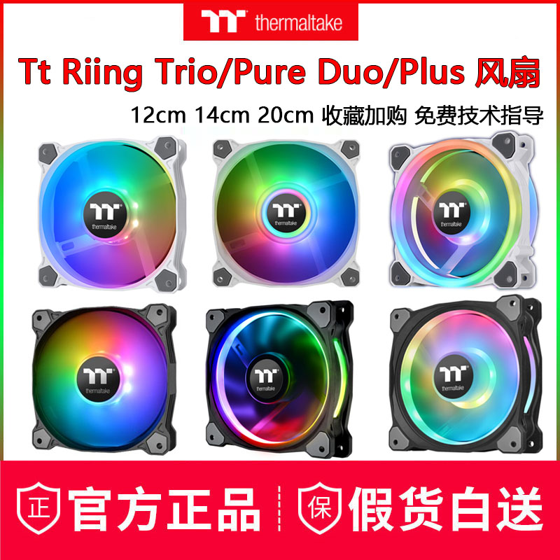 Tt Riing Trio Pure Duo Plus12CM 14CM 20CM RGB Host shell fan radiating