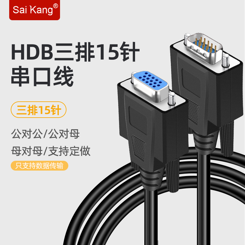 Customized industrial-grade HDB15 serial port cable 3 rows of 15-pin male-to-male-to-female DB15-pin data cable