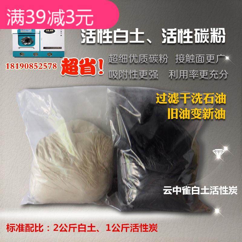 Yunzhongque activated carbon white clay dry cleaning petroleum agent dry cleaning shop special petroleum filter petroleum cleaner purification