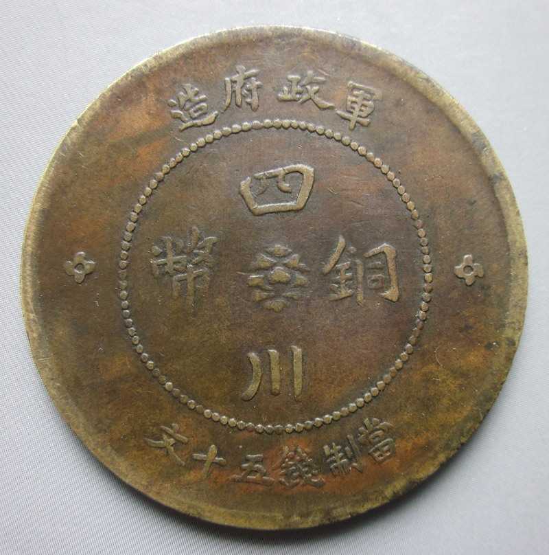中華民國二年四川銅幣漢字軍造五十文散花二年好品好版銅元 中華民國二年四川銅幣漢字軍造五十文散花二年好品好版銅元