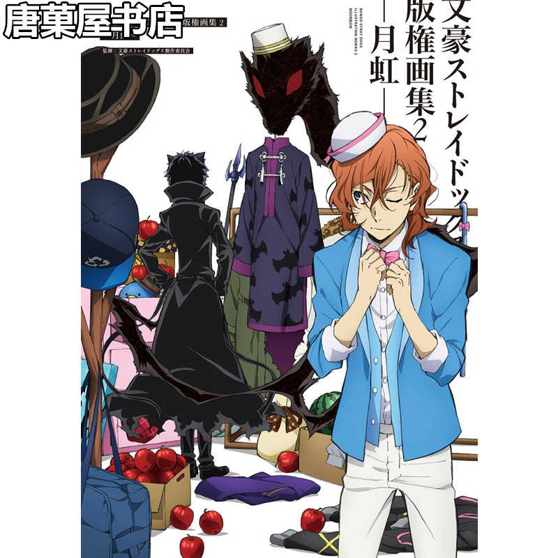 包邮 唐菓屋 日版文豪野犬版权绘画集2月虹日文正版塑封 包邮 唐菓屋 日版文豪野犬版权绘画集2月虹日文正版塑封
