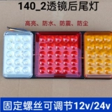 140-2 Big Truck Iron Plate Светодиодный задний задний фонарь высотой 24 В.