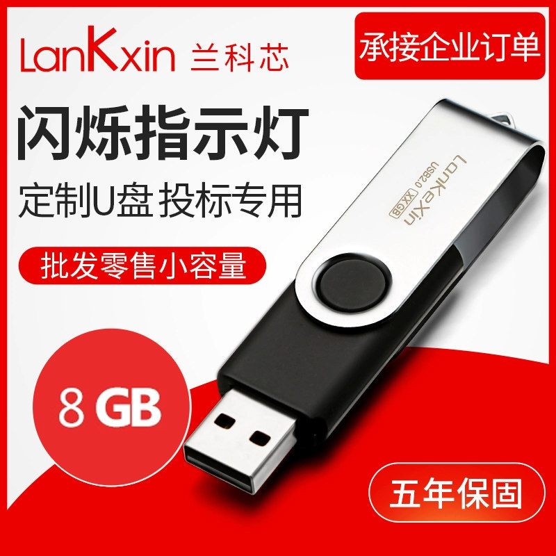 兰科芯8g u盘商务会议投标展会礼品优盘8g 可定制logo