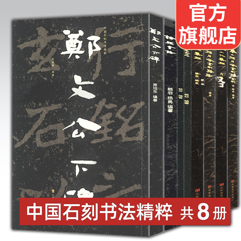 All 8 volumes of the essence of Chinese stone carving calligraphy Zheng Wengong's stele, on the scriptures and poems, Chen Siwang Temple Stele, Manjushri Prajna Paramita, Stele Tieshan Stone Ode, Okayama Enlanga Sutra, Tieshan Great Collection, Taishan Jingshi