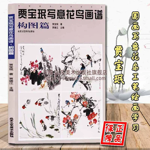 Целя и птицы с оценкой живописи и птиц [фигуры] китайская картина