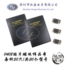 0402 Patch Magnetic Bead Pack 20 kinds of Magnetic Bead Model Samples This sample book 50 for each model ()