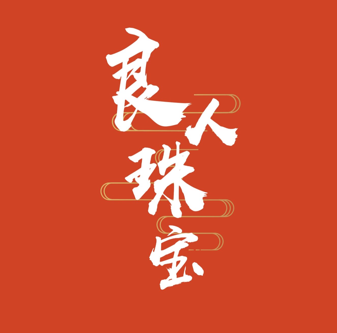 良人珠宝
