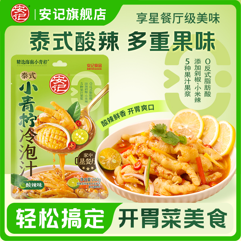 安记 泰式酸辣冷泡汁 200g 下单折后¥9.9秒杀包邮 淘金币可抵扣1.15元