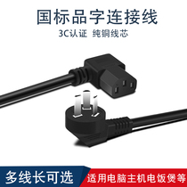 90 degree elbow power cord Computer case display rice cooker pot connection cable three plug GB product word elbow