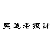 吴越老银铺旗舰店