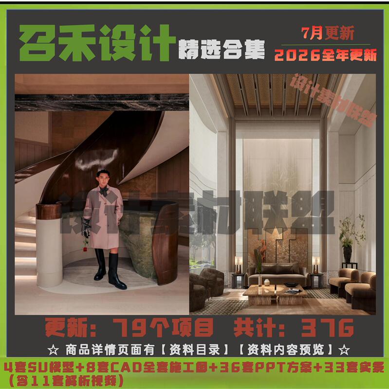 2026 Zaohe Design Plan Collection: 77 Sets of Designs, 7 Sets of Construction Drawings, 4 Sets of Su Model Plans, Photography and Video 2026 Zaohe Design Plan Collection: 77 Sets of Designs, 7 Sets of Construction Drawings, 4 Sets of Su Model Plans, Photography and Video