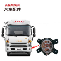 Suitable for JAC light truck accessories accessories Shuai Ling Shuai Bell bumper headbar light fog lamp assembly spot
