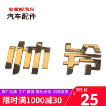 Suitable for Jianghuai auto parts light truck parts Shuai Ling Golden character logo car logo spot original factory