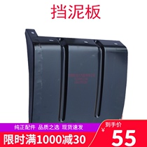 Jianghuai Auto Parts Dingli Rear Wheel Mudguard Mudguard Iron Mudguard