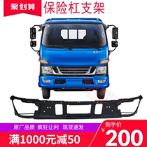 Suitable for JAC auto parts New Junling V6 bumper bracket bar inner iron frame bumper spot