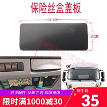 Adapt to Jianghuai light truck accessories new Shuai Ling fuse box cover relay box cover spot original factory