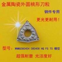 Imported ceramic high-gloss peach-shaped CNC turning tool WNMG080404 TS HQ FG steel parts strong wear-resistant and stable