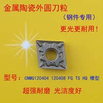 Imported ceramic high gloss outer circle CNC turning tool CNMG120404 TS HQ FG processing steel parts wear resistance and stability
