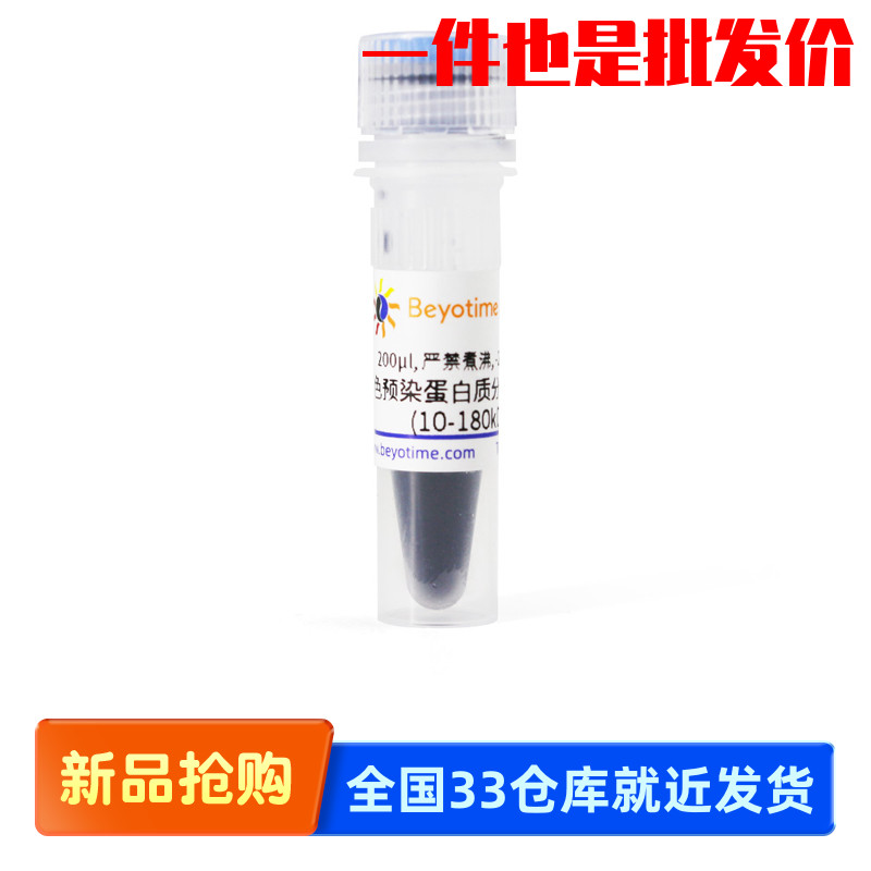 碧云天Beyotime P0068 P0069彩色预染蛋白质分子量标准(10-180kD)