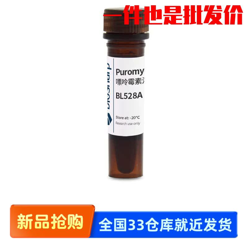 白鲨 Biosharp BL528A 嘌呤霉素溶液