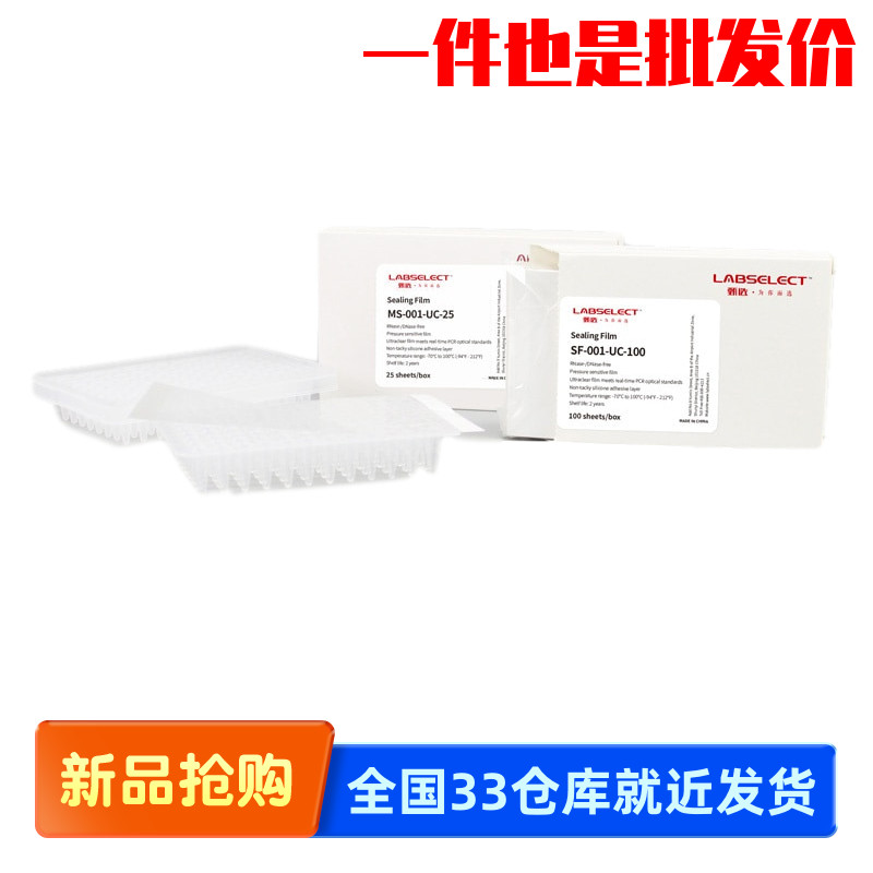 甄选LABSELECT SF-001-UC-25 SF-001-UC-100 荧光定量透明封板膜