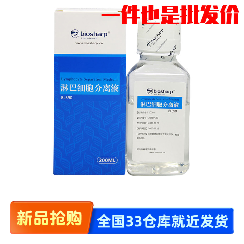 白鲨 biosharp BL590 人淋巴细胞分离液 200ml 用于淋巴细胞分离