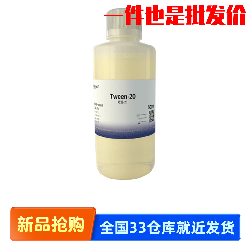 白鲨 biosharp BS100-100ml/500ml /1000ml 吐温-20 Tween-20