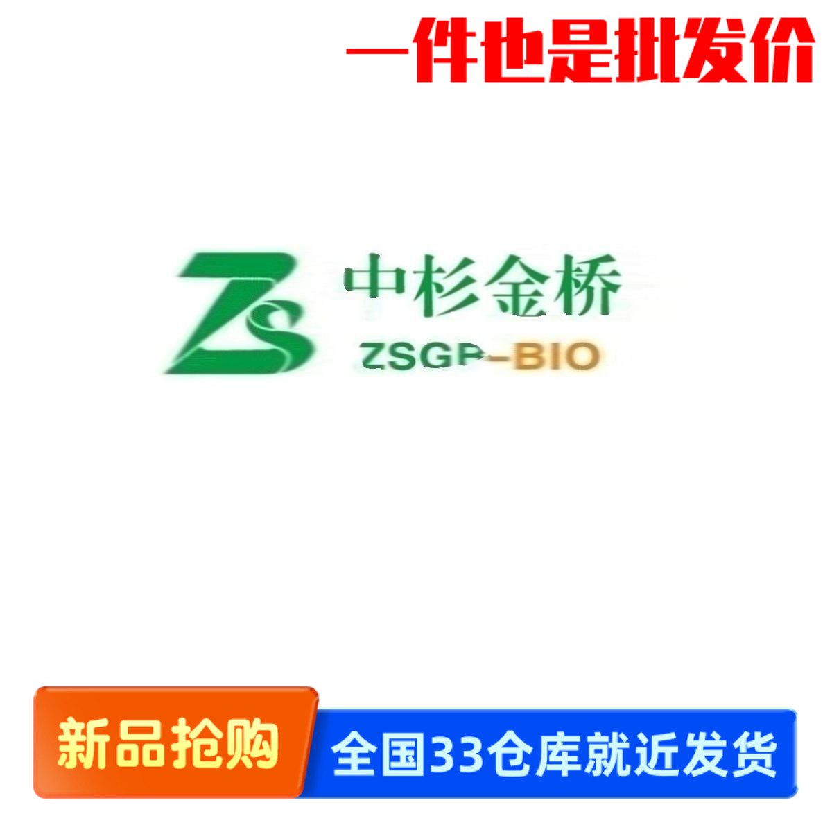 中杉金桥 ZB-2020 生物素标记抗小鼠lgG 0.1ml