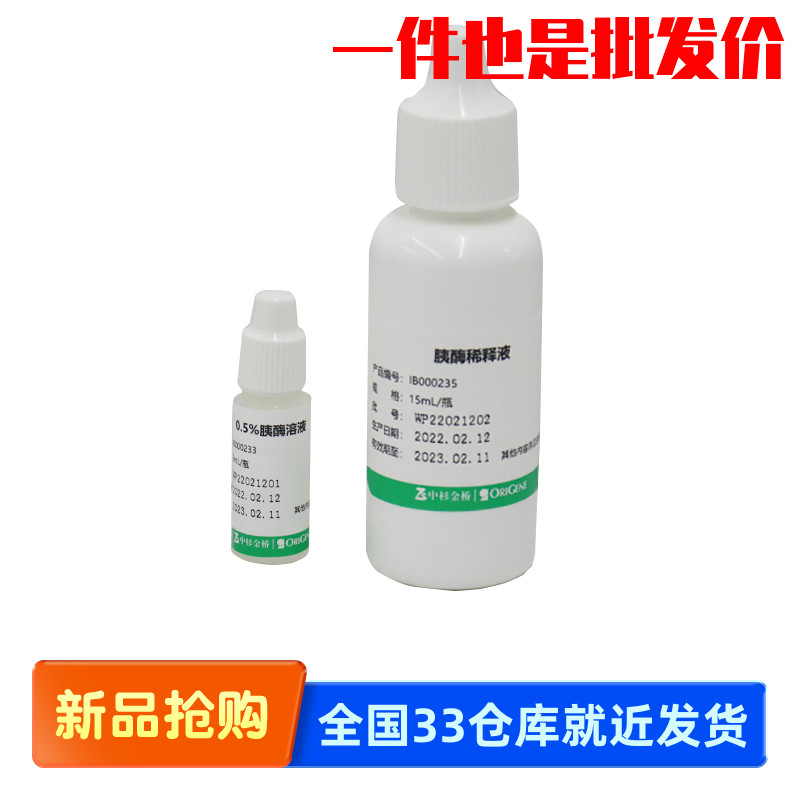 中杉金桥 ZLI-9010 Trypsin 胰蛋白酶消化液 用于组织或细胞
