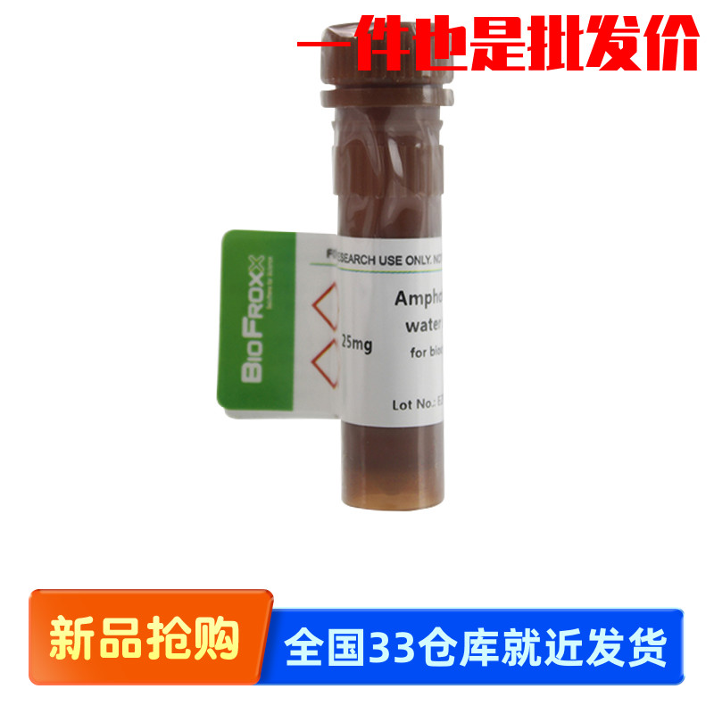 德国BioFroxx 1331MG025 两性霉素B（醇溶） 25mg 2-8℃ 实验试剂