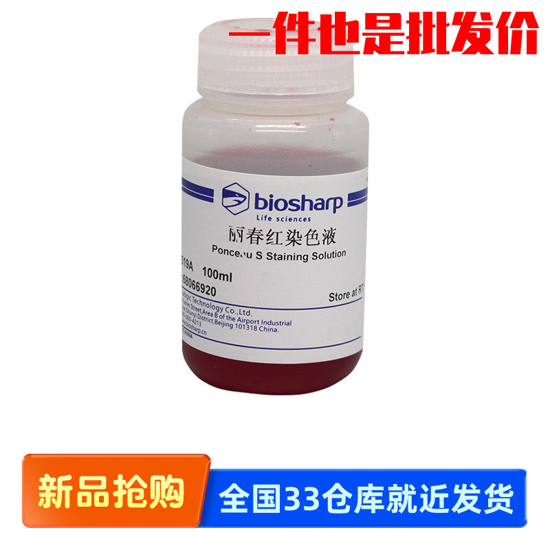 白鲨Biosharp BL519A 丽春红染色液
