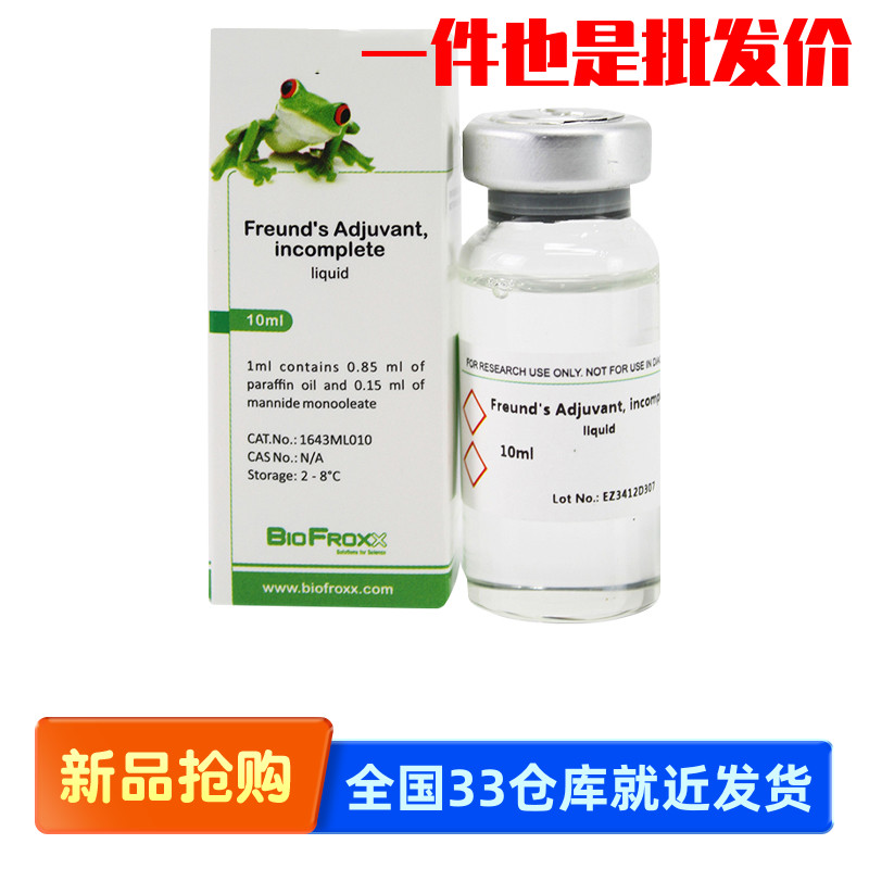 德国BioFroxx 1643ML010 弗氏不完全佐剂 2203ML010 弗氏完全佐剂