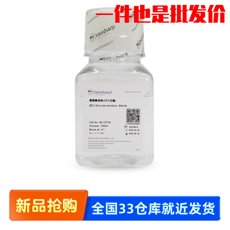 白鲨 Biosharp BL1216A  BL1217A BL1218A 葡萄糖溶液(无菌)100ml