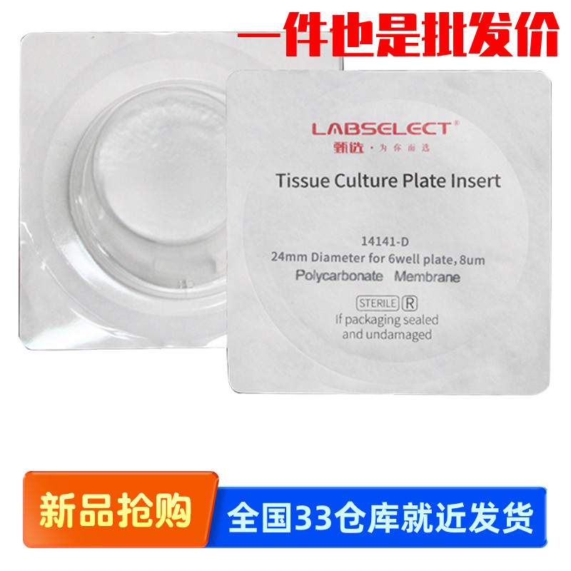 甄选LABSELEC T14141-D 细胞培养小室独立包装PC膜24mm孔径8.0μm