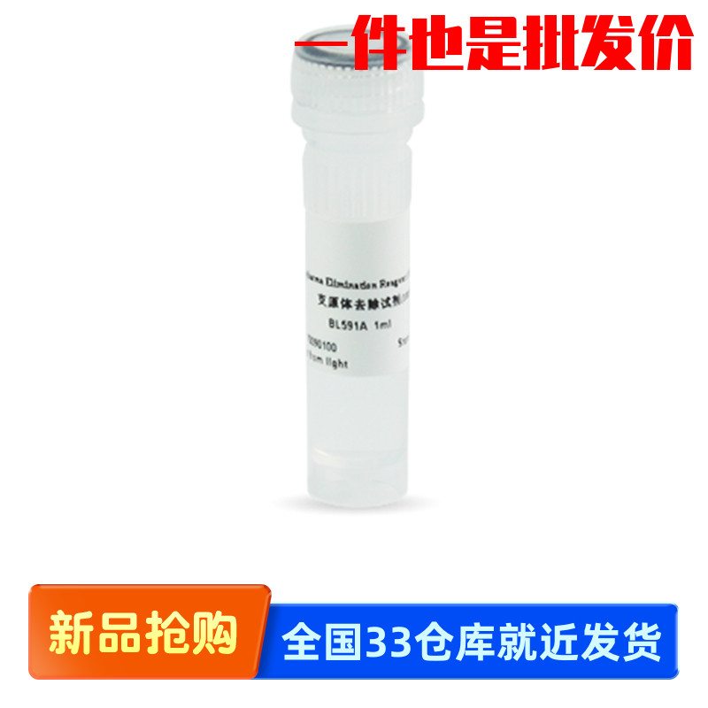 白鲨Biosharp BL591A BL591B 支原体去除试剂(1000×)4℃避光保存