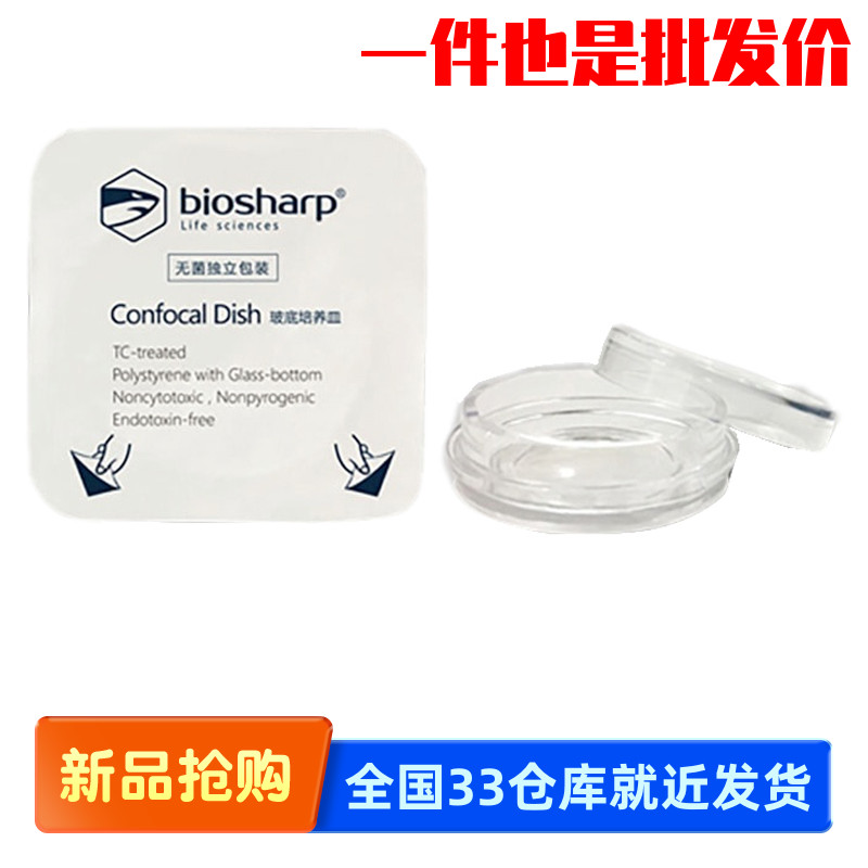 白鲨biosharp BS-15/20-GJM 35mm 共聚焦玻底培养皿 TC处理PS材质