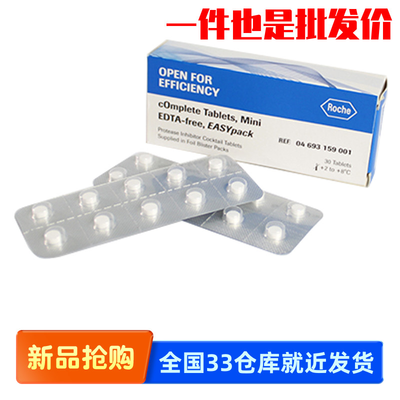 Roche 04693159001 蛋白酶抑制剂片剂 不含EDTA 10ml/片 30片/盒