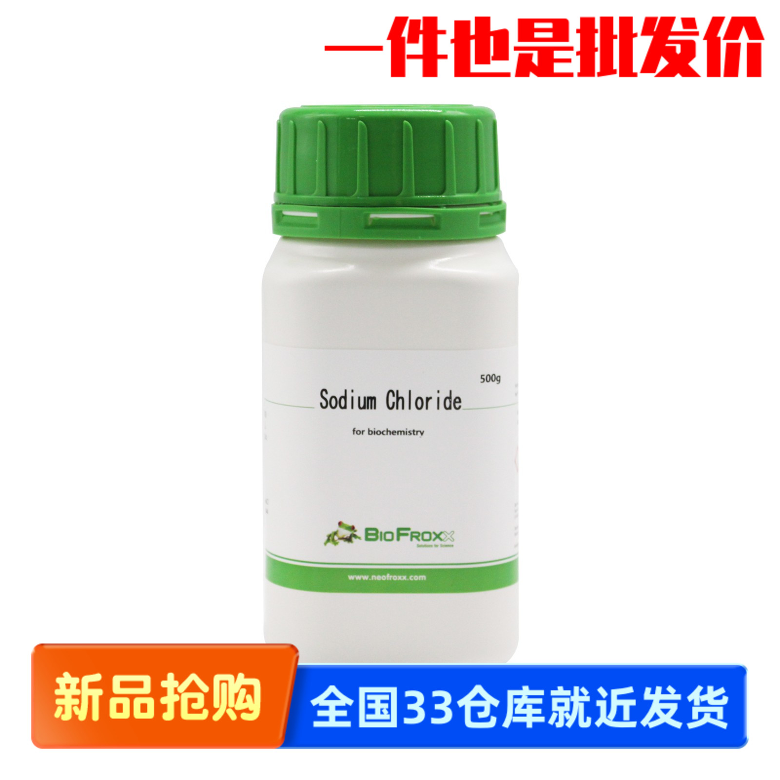 BioFroxx 1249GR500 1249KG001/KG2P5 无水氯化钠SodiumChloride