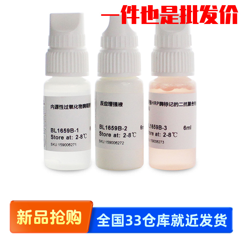 Biosharp白鲨 BL1659B 增强多聚物法免疫组化试剂盒小鼠/兔即用型