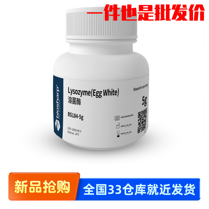白鲨 Biosharp BS184-5g /25g 溶菌酶/Lysozyme(Egg White)-20度