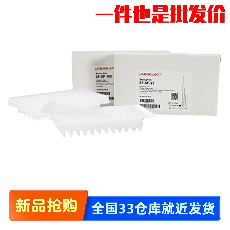 甄选 LABSELECT SF-SP-25 SF-SP-100 PCR透明封板膜 单撕边