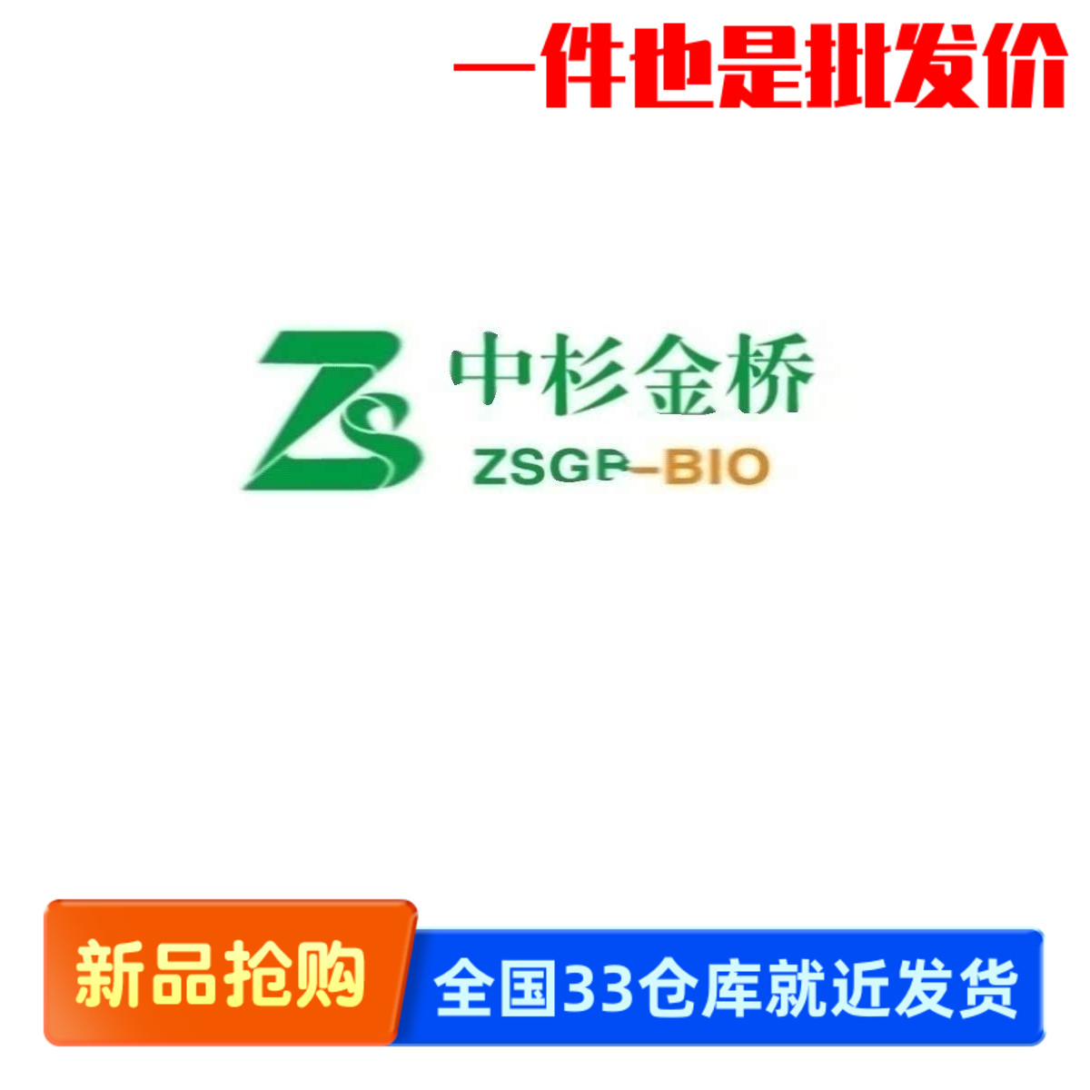 中杉 ZM-0203 神经元特异性烯醇化酶 NSE抗体试剂 免疫组织化学