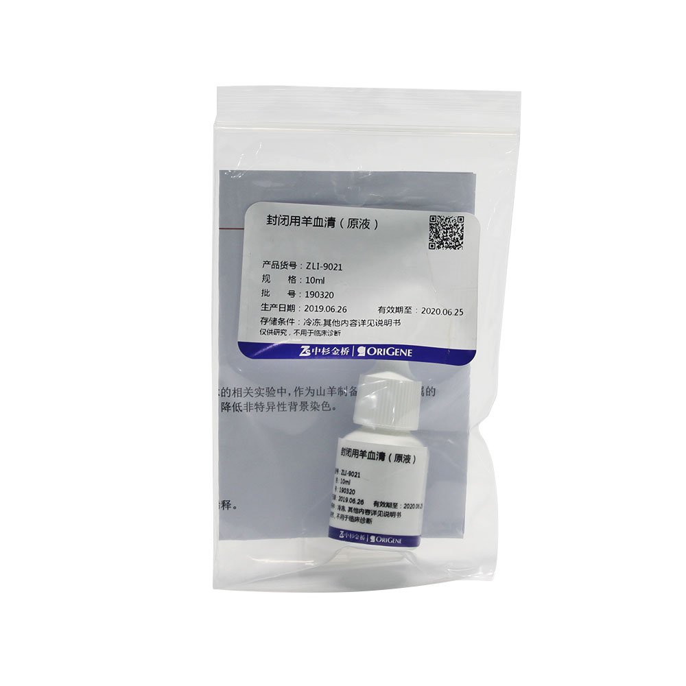 中杉金桥 ZLI-9021-10ml 封闭用正常羊血清（原液）