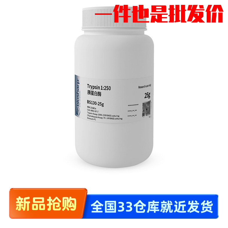 白鲨 Biosharp BS130-25g BS130-100g 胰蛋白酶1:250