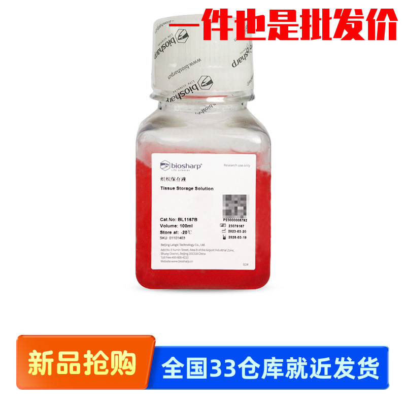 白鲨Biosharp BL1167A BL1167B 组织保存液 保存新鲜组织细胞样品