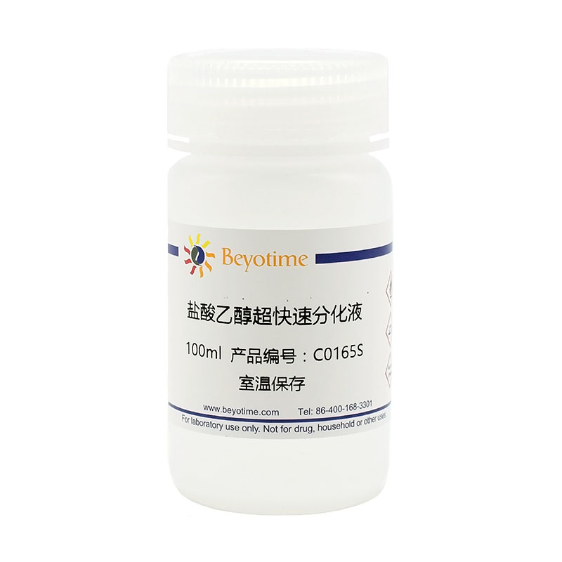 碧云天Beyotime C0165S C0165M C0165L 盐酸乙醇超快速分化液